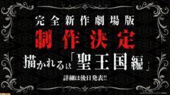 オーバーロード 聖王国編とは 原作何巻 内容のネタバレ あらすじ解説 映画 劇場版 デジタマブログ