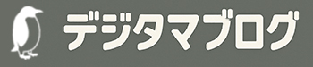 デジタマブログ